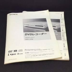 CL【説明書】SONY DVDレコーダー RDR-GX7 取扱説明書 接続と準備 2冊セット ソニー 