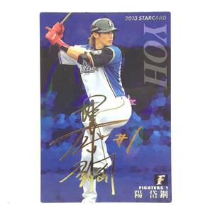 CFP【当時もの】カルビー 野球 カード 2013 STARCARD S-13 陽岱鋼 プロ野球　北海道日本ハムファイターズ 日ハム