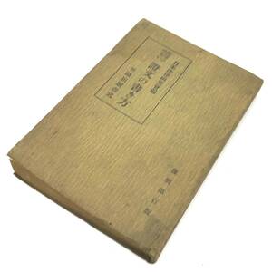 CL【当時もの】日本法律研究会編 間違ひのない證文の書き方 附諸届願書式 復興第百版 東京 進文館 大正15年 八十二版 届出 古書 