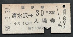 廃止（夕張線）清水沢駅３０円乗車券・入場券併用券