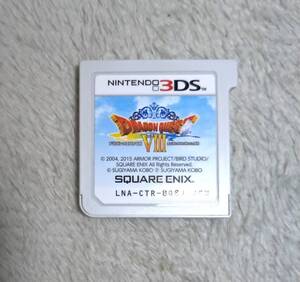 ニンテンドー3DSソフト ドラゴンクエスト8 空と海と大地と呪われし姫君 中古品 ソフトのみ 送料無料