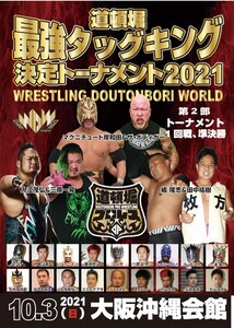 【道頓堀プロレス】道頓堀最強タッグキング決定トーナメント2021 第２部【10月5日 沖縄会館】