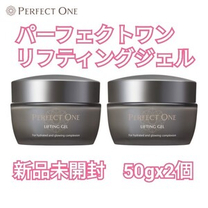 パーフェクトワン リフティングジェル 50g x 2個