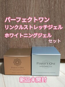 パーフェクトワン 薬用リンクルストレッチジェル 50g x 1個 ホワイトニングジェル 75g x 1個 2個セット