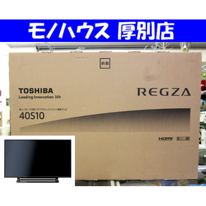 新品 液晶テレビ 40V型 東芝 レグザ 40S10 TOSHIBA REGZA TV 40インチ 札幌市 厚別区