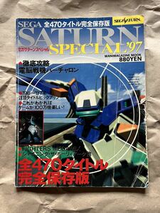 送料込み 状態の悪い 中古 セガ サターン スペシャル 97 ワニマガジンムック 平成8年（1996年）、SS ソフト ゲーム 雑誌 完全保存版 SEGA