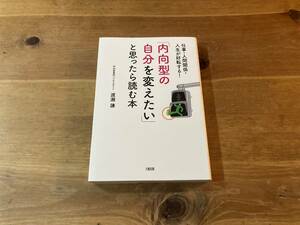 仕事・人間関係・人生が好転する! 「内向型の自分を変えたい」と思ったら読む本 渡瀬謙 (著)