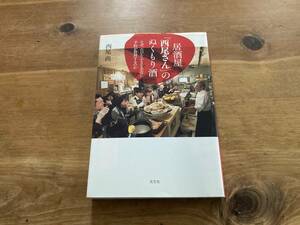 居酒屋「西尾さん」のぬくもり酒 なぜ、古びた小さなお店に予約が殺到するのか 西尾 尚