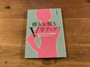 顔もお腹もV字アップ! 50、60代になっても若返るすごいテクニック 吉丸 美枝子