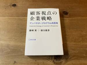 顧客視点の企業戦略 アンバサダープログラム的思考 藤崎実 徳力基彦