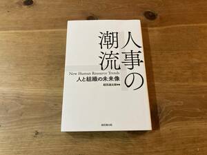 人事の潮流―人と組織の未来像