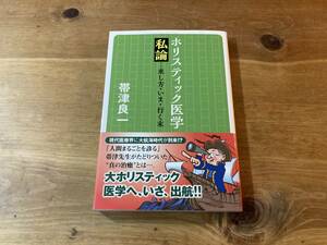 ホリスティック医学私論 サイン入り 帯津 良一 (著) 