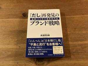 創業320年の鰹節専門店 「だし」再発見のブランド戦略 髙津 伊兵衛 (著)