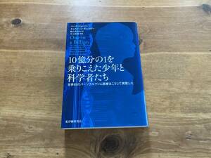 10億分の1を乗りこえた少年と科学者たち 世界初のパーソナルゲノム医療はこうして実現した