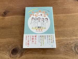 チーム木俣がアトピーを治す―ステロイド・プロトピックフリーによるアトピー治療法