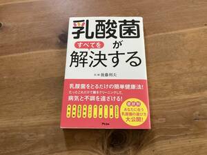 乳酸菌がすべてを解決する 後藤 利夫 (著) 