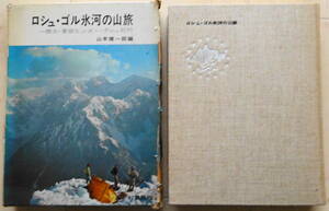 「ロシュ・ゴル氷河の山旅」一橋大・東部ヒンズー・クシュ紀行　ケルン叢書　山本健一郎編　あかね書房　１９６９年　初版 　箱入り