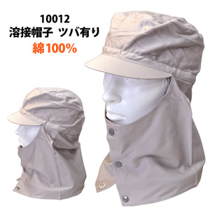 溶接帽子（綿100％）　ツバ有り（グレー）【10012】Lサイズ　ネコポス（ポスト投函）発送