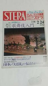 １０　９５　２　２４　NHKステラ　大滝秀治　辰巳琢郎　安田成美　倍賞美津子　地井武男　