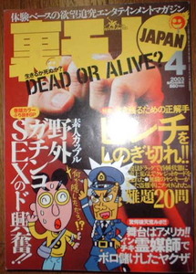 鉄人社　裏モノJAPAN　2003年4月号