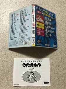 テイチクDVDカラオケ うたえもん Vol.5 北島三郎 五木ひろし 藤あや子 小林幸子 島津亜矢 鳥羽一郎 坂本冬美 伍代夏子 冠二郎 演歌 歌謡