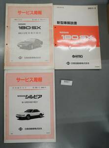  Silvia 180SX service ..RS13 S13 180SX new car manual RS13-1 rare B857