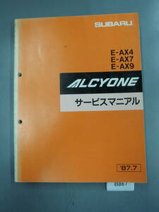 スバル　アルシオーネ E-AX4 E-AX7 E-AX9　87.7　サービスマニュアル　 希少　 B867