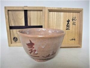 ■茶道具 抹茶茶碗 天龍寺 関牧翁 書付箱 銘云「喜一」共箱■