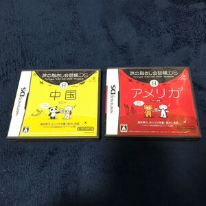 【DS】 旅の指さし会話帳DS 中国とアメリカ セット