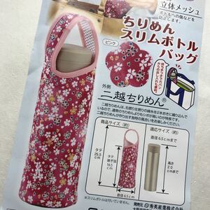 ちりめんスリムボトルバッグ ボトルカバー 水筒カバー ボトルホルダー ちりめん 二越ちりめん 和柄 ピンク 花柄 未使用 日本製