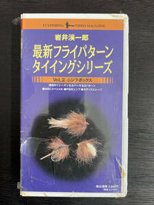  rock .. one . newest fly pattern tying series vol.2 person f* box VHS video 