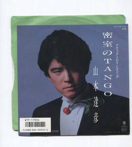 【EP レコード　シングル　同梱歓迎】 山本達彦　■　密室のTANGO タンゴ　■　優しい朝　■　売野雅勇　大村雅朗　吉元由美　西平彰