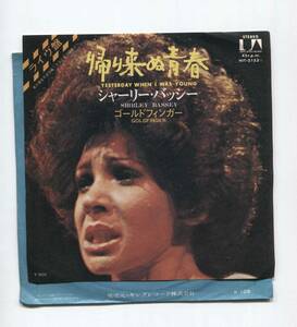 【EP レコード　シングル　同梱歓迎】 SHIRLEY BASSEY シャーリー・バッシー ■ 帰り来ぬ青春 YESTERDAY WHEN I WAS YOUNG ■ GOLDFINGER