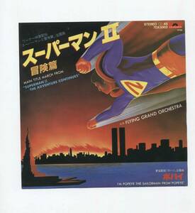 【EP レコード　シングル　同梱歓迎】 スーパーマンII 冒険篇　■　ポパイ　■ FLYING GRAND ORCHESTRA ■ SUPERMAN II ■　POPEYE