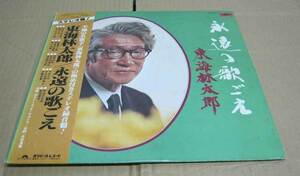 LPレコード　■　東海林太郎　■　永遠の歌ごえ　■ 赤城の子守唄　野崎小唄　■　台詞　水谷良重　■　名月赤城山