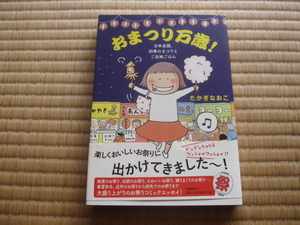 たかぎなおこ『おまつり万歳！』コミックエッセイ/中古本