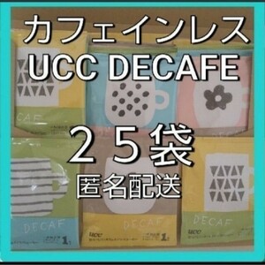 UCC　デカフェ　ノンカフェインコーヒードリップコーヒー　25袋