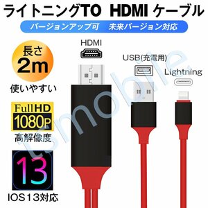 ●赤lightning HDMI変換ケーブル1080P HD画質iPhone Lightning Digital AVアダプタ　ライトニング HDMI 変換アダプター スマホ アップル