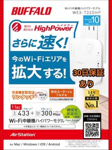 Wi-Fi中継さらに速く! Wi-Fiエリア拡大11ac433+300★バッファローWEX-733DHP【美品★安心の30日保証】