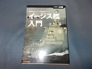 Ｍ選書　３　イージス艦入門　最強防空システム搭載艦のすべて