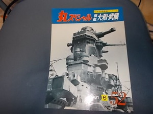 丸ＳＰ　５２　戦艦大和、武蔵