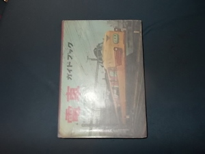【旧版】電車ハンドブック