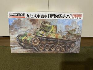 【1/35】ファインモールド 日本軍 九七式中戦車 新砲塔チハ 未使用品 定形外発送 プラモデル
