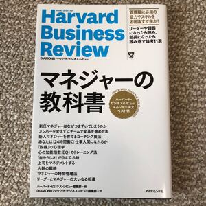 マネジャーの教科書 ハーバードビジネスレビューマネジャー論文ベスト11/ハーバードビジネスレビュー編集部