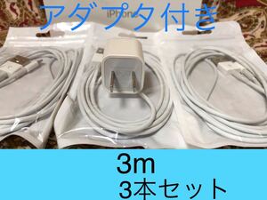 iPhone充電器 ライトニングケーブル 3本 3m 純正品質アダプタセット