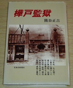 樺戸監獄 熊谷正吉 北海道新聞社 1992