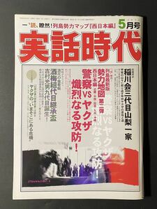 「実話時代」2013年5月号 浪花の金看板 酒梅組代目継承盃 吉村光男九代目誕生！ほか 平成25年 長期保管品