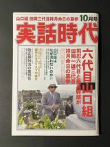 「実話時代」2012年10月号 六代目山口組 司忍六代目と最高幹部が田岡一雄三代目祥月命日の墓参 ほか 平成24年 長期保管品_画像1