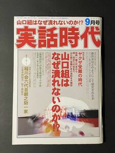 「実話時代」2012年9月号 稲川会六代目親之助一家 兄舎弟縁組盃／親子縁組盃 会津家一家小高三代目披露状 ほか 平成24年 長期保管品