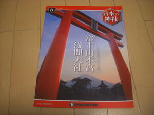 即決！日本の神社　全国版　　８号　富士山本宮浅間大社　他